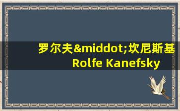 罗尔夫·坎尼斯基 Rolfe Kanefsky